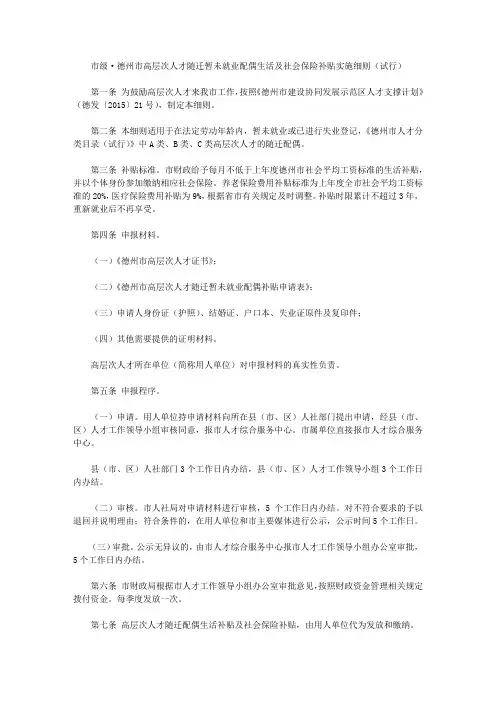 市级·德州市高层次人才随迁暂未就业配偶生活及社会保险补贴实施细则(试行)