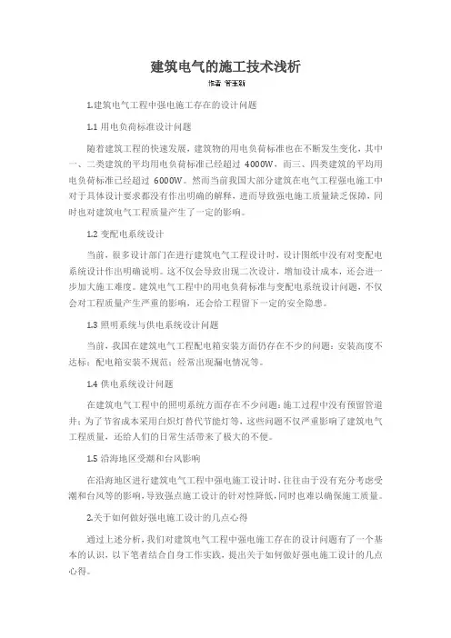 建筑电气的施工技术浅析