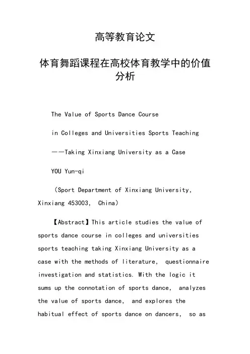 研究论文：体育舞蹈课程在高校体育教学中的价值分析