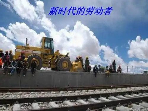 高一政治新时代的劳动者3