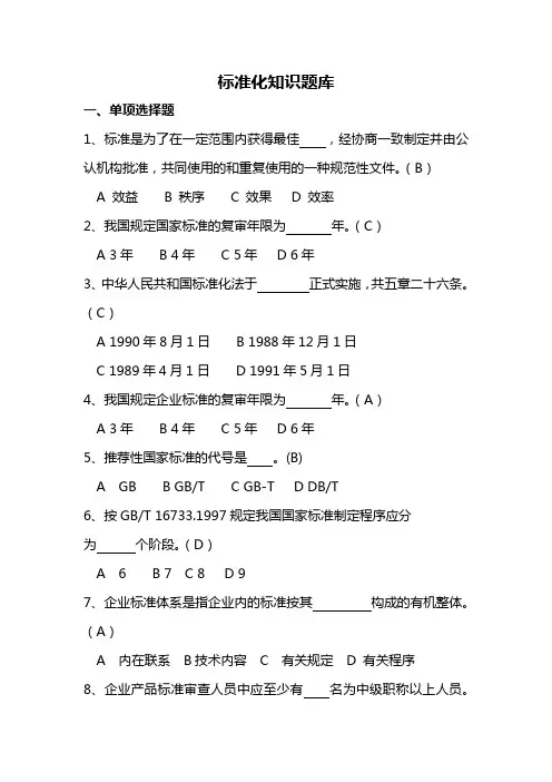 标准化知识题库