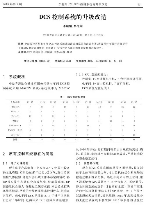 DCS控制系统的升级改造