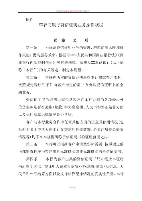 农商银行资信证明业务操作规程