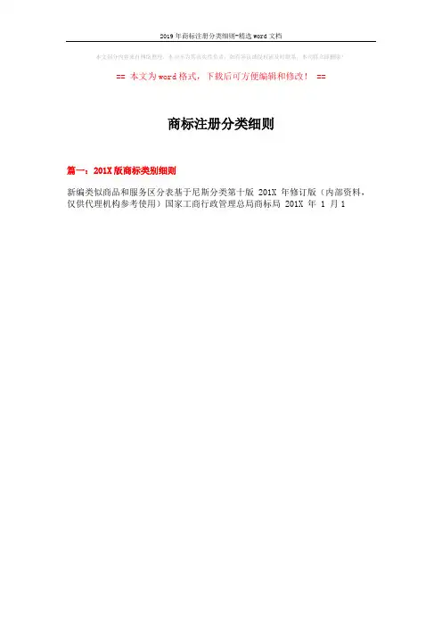 2019年商标注册分类细则-精选word文档 (22页)