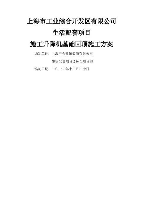 施工升降机基础回顶施工方案