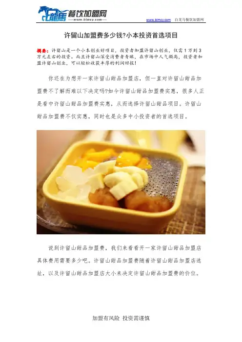 许留山加盟费多少钱小本投资首选项目