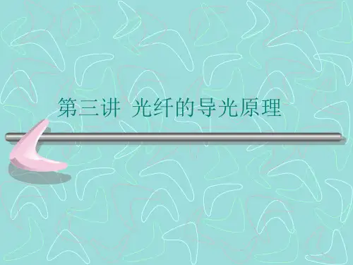 光纤的导光原理