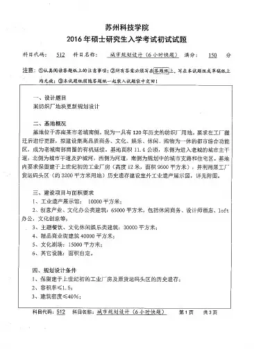 苏州科技学院2016年硕士研究生入学考试试题512城市规划设计(6小时快题)