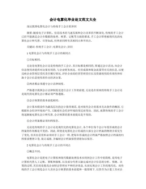 会计电算化毕业论文范文大全