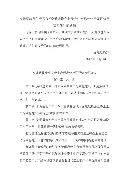 (完整版)交通运输企业安全生产标准化建设评价管理办法