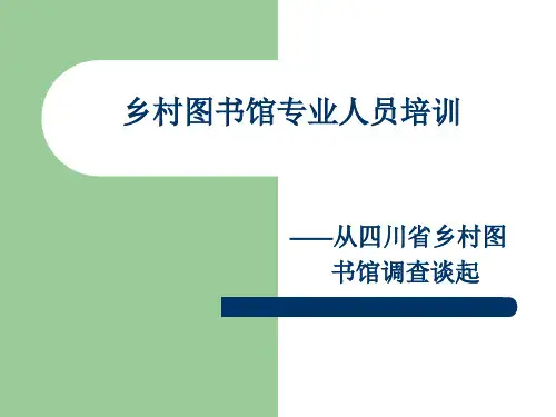 乡村图书馆专业人员培训