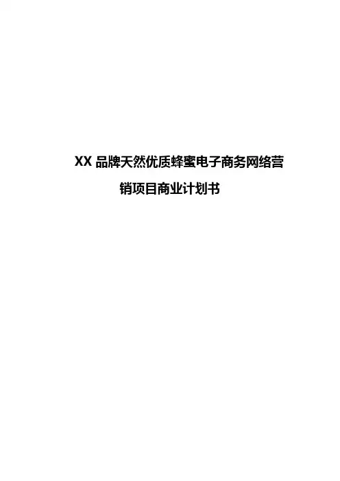 XX品牌天然优质蜂蜜电子商务网络营销项目商业计划书