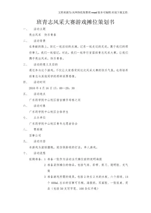 班青志风采大赛游戏摊位策划书