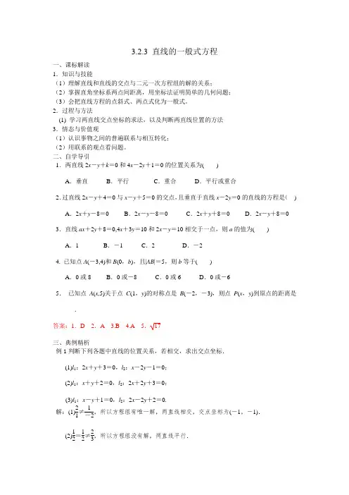 国家课程校本化：3.3.1-3.3.2两条直线的交点坐标与两点间的距离公式(导学案)