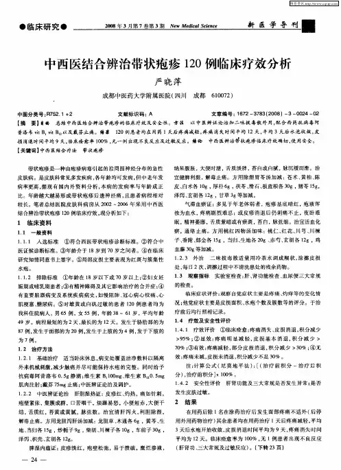 中西医结合辨治带状疱疹120例临床疗效分析