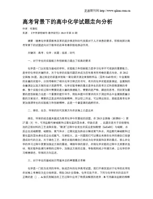 高考背景下的高中化学试题走向分析
