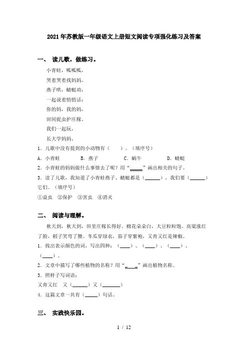 2021年苏教版一年级语文上册短文阅读专项强化练习及答案