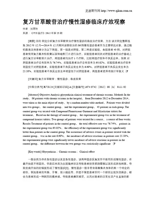 复方甘草酸苷治疗慢性湿疹临床疗效观察