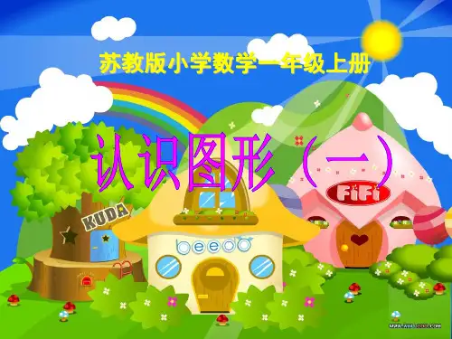 苏教版一年级数学上册——认识图形