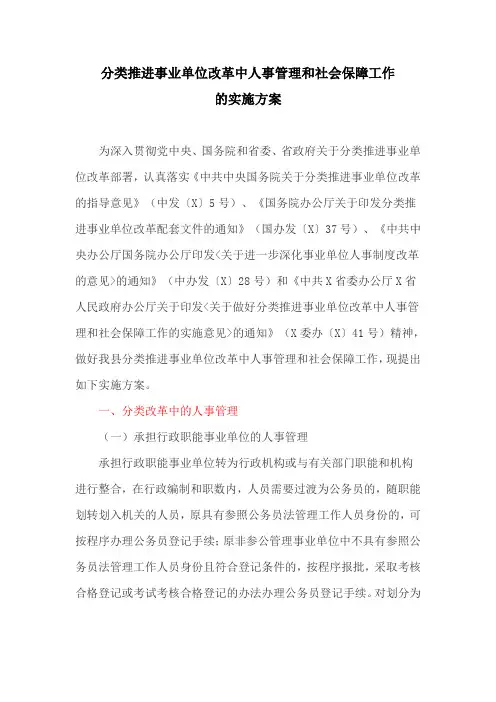 分类推进事业单位改革中人事管理和社会保障工作的实施方案(最新)