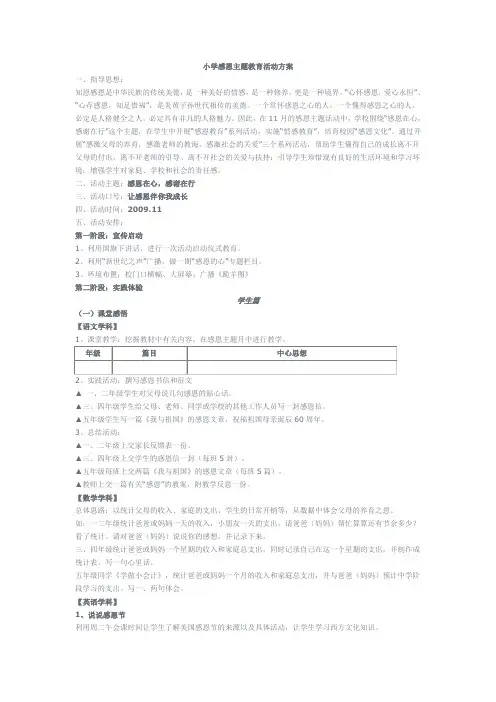 小学感恩主题教育活动方案