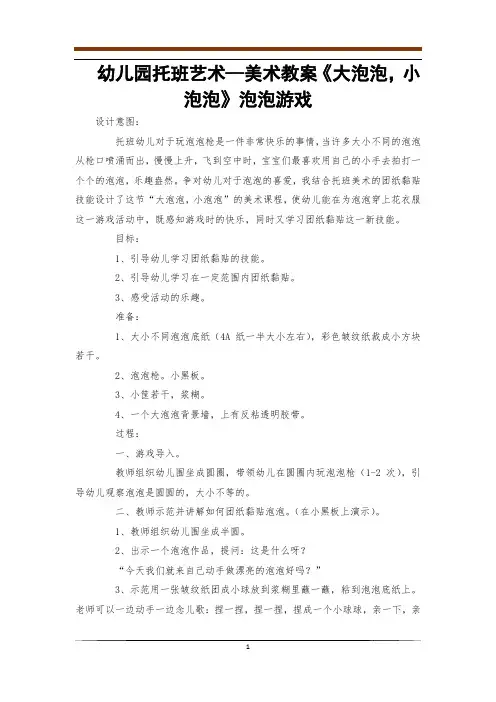 幼儿园托班艺术—美术教案《大泡泡,小泡泡》泡泡游戏