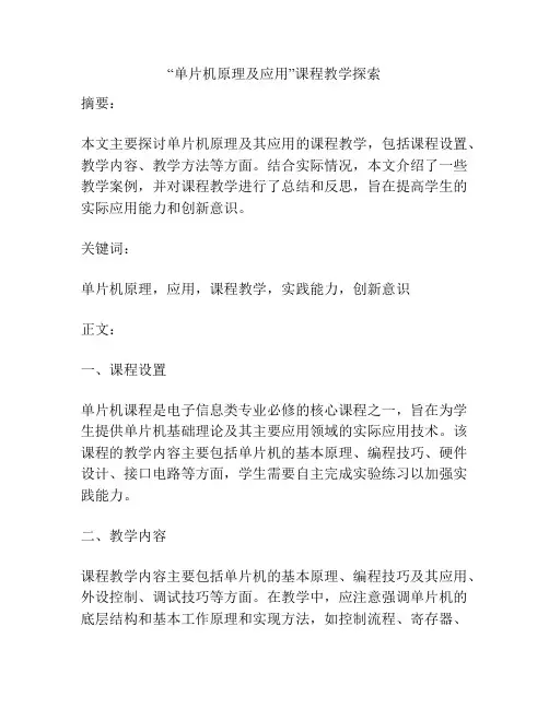 “单片机原理及应用”课程教学探索
