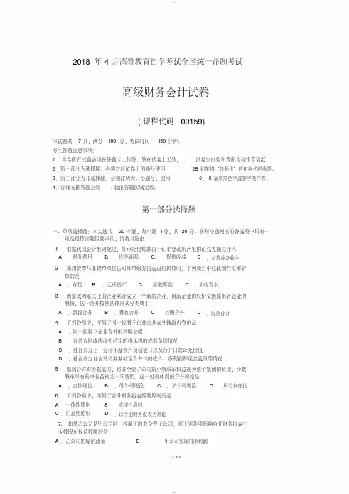 2018年4月自考高级财务会计00159试题及答案