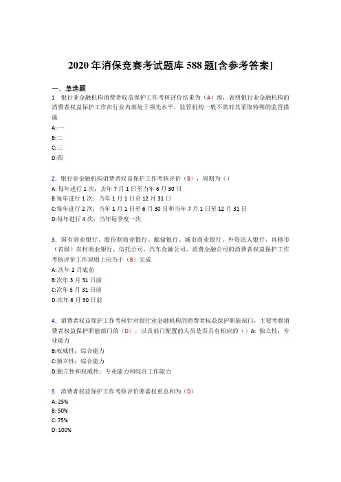 最新版精编2020年消保竞赛测试版题库588题(含标准答案)