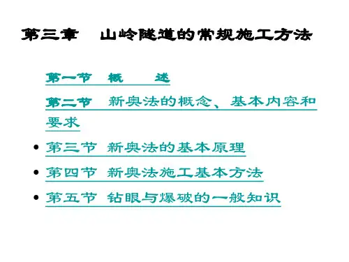 隧道常规施工方法山岭隧道PPT课件