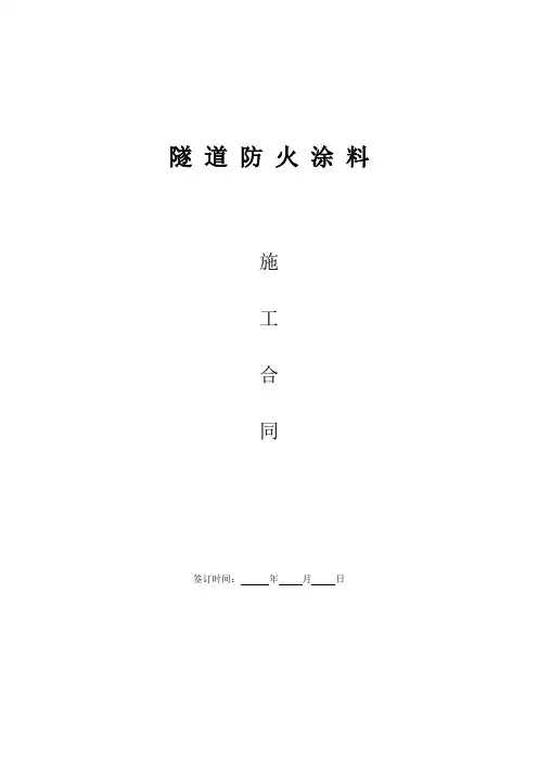 隧道防火涂料合同