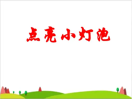 四年级下册科学课件-1.2 点亮 小灯泡｜教科版 (共33张PPT)