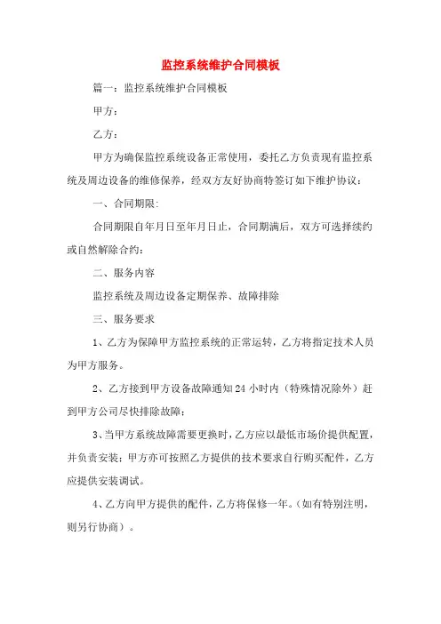 监控系统维护合同模板
