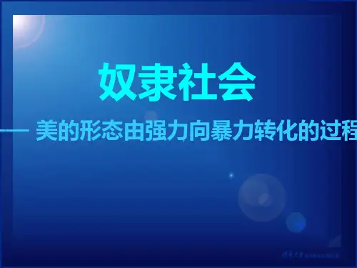 奴隶社会美的形态的形成与演变过程