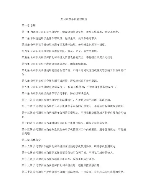 公司职员手机管理制度
