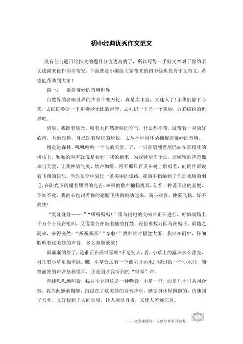 初中经典优秀作文范文