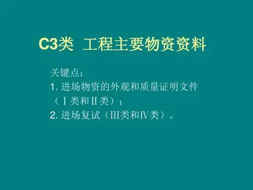 C3类 工程主要物资