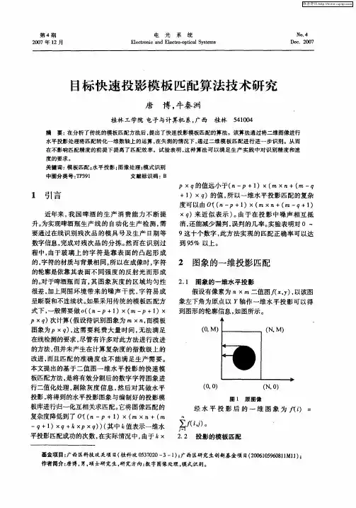 目标快速投影模板匹配算法技术研究