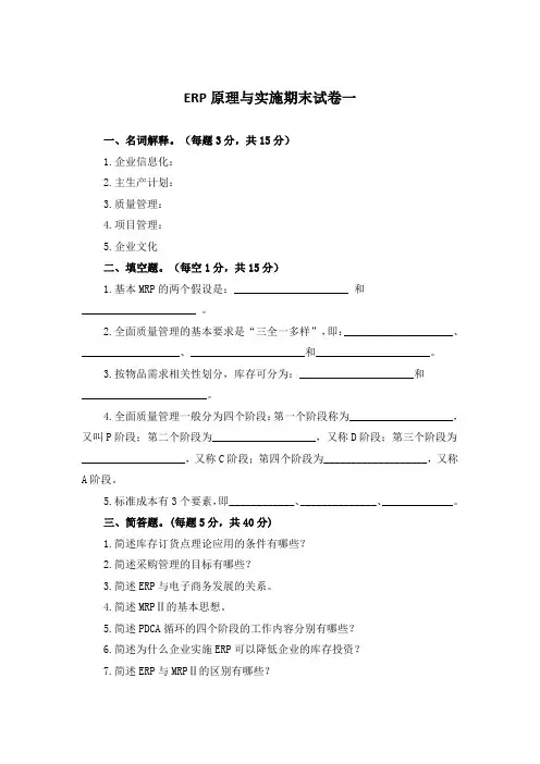 ERP原理与实施期末试卷一及答案