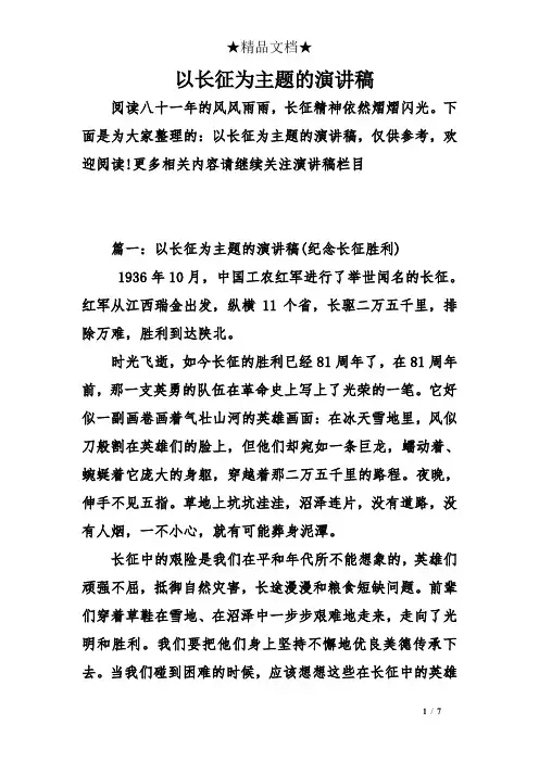 以长征为主题的演讲稿