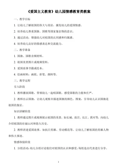 《爱国主义教育》幼儿园情感教育类教案