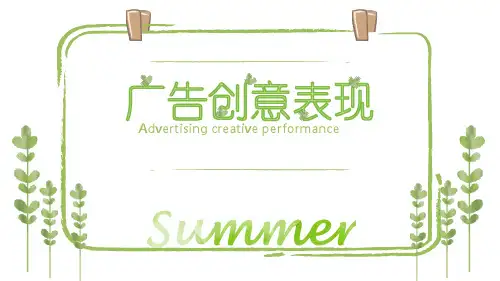 第三章：广告创意表现