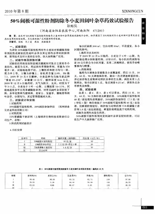 50%阔极可湿性粉剂防除冬小麦田阔叶杂草药效试验报告