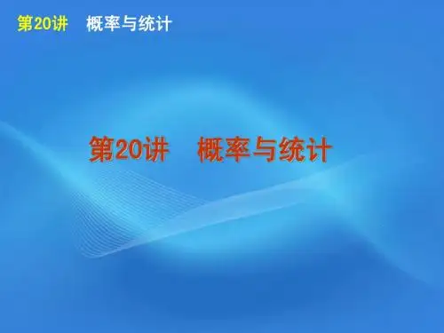 复习专题6第20讲 概率与统计课件