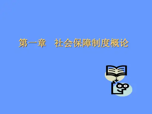 第一章 社会保障制度概论