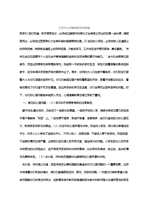 小学生心理健康教育讲座稿 2