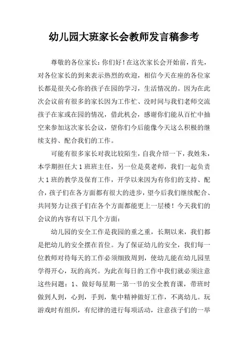 幼儿园大班家长会教师发言稿参考