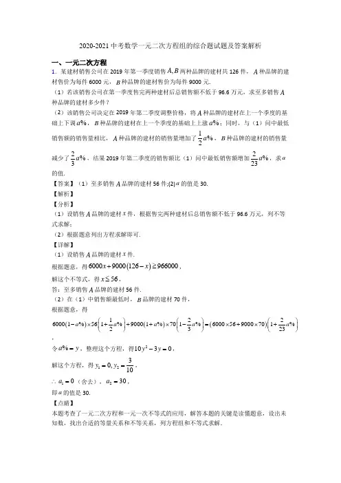 2020-2021中考数学一元二次方程组的综合题试题及答案解析