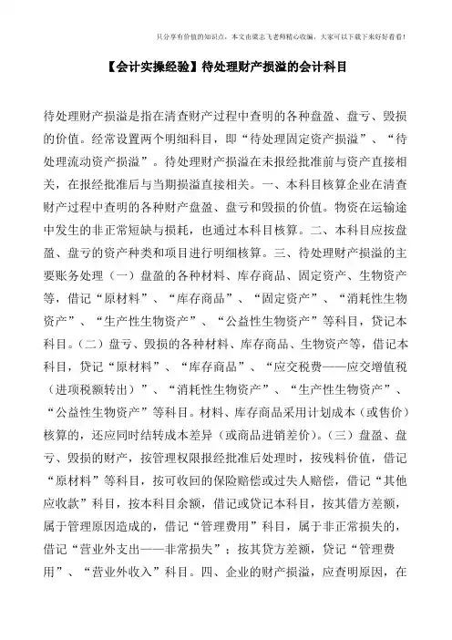 【会计实操经验】待处理财产损溢的会计科目