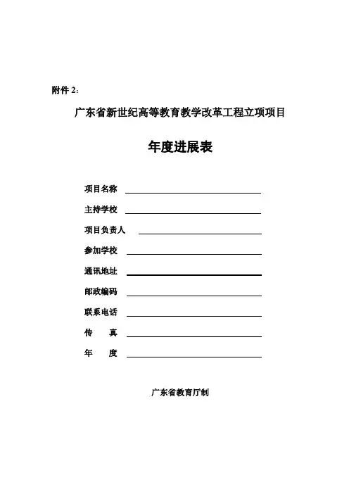 广东工业大学省新世纪教改工程立项项目年度进展表